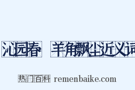 沁园春·羊角飘尘近义词是什么意思的图片